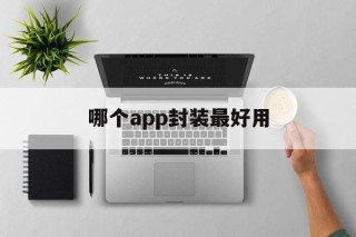 哪个app封装最好用 - APK报毒处理平台-apk防红链接-防封链接-安卓过毒免杀-稳定不掉签名TG:@AICDN8