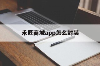 禾匠商城app怎么封装 - APK报毒处理平台-apk防红链接-防封链接-安卓过毒免杀-稳定不掉签名TG:@AICDN8