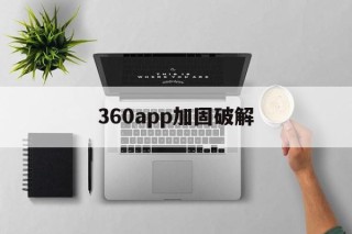 360app加固破解 - APK报毒处理平台-apk防红链接-防封链接-安卓过毒免杀-稳定不掉签名TG:@AICDN8