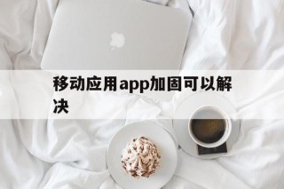 移动应用app加固可以解决 - APK报毒处理平台-apk防红链接-防封链接-安卓过毒免杀-稳定不掉签名TG:@AICDN8