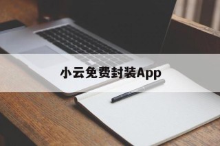 小云免费封装App的简单介绍