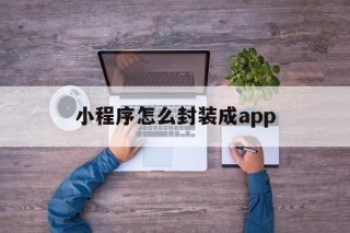 小程序怎么封装成app - APK报毒处理平台-apk防红链接-防封链接-安卓过毒免杀-稳定不掉签名TG:@AICDN8