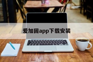 爱加固app下载安装 - APK报毒处理平台-apk防红链接-防封链接-安卓过毒免杀-稳定不掉签名TG:@AICDN8