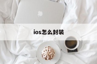 ios怎么封装 - APK报毒处理平台-apk防红链接-防封链接-安卓过毒免杀-稳定不掉签名TG:@AICDN8