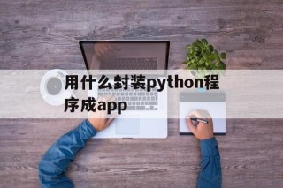 用什么封装python程序成app - APK报毒处理平台-apk防红链接-防封链接-安卓过毒免杀-稳定不掉签名TG:@AICDN8