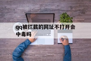 qq被拦截的网址不打开会中毒吗 - 谷歌防红💯域名防红解决,TG：@AICDN8