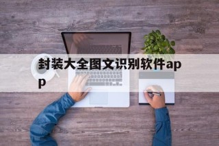 包含封装大全图文识别软件app的词条