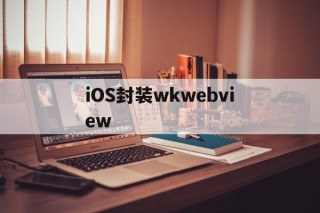 iOS封装wkwebview - APK报毒处理平台-apk防红链接-防封链接-安卓过毒免杀-稳定不掉签名TG:@AICDN8