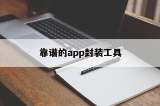 靠谱的app封装工具的简单介绍