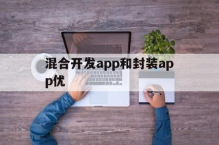 混合开发app和封装app优 - APK报毒处理平台-apk防红链接-防封链接-安卓过毒免杀-稳定不掉签名TG:@AICDN8