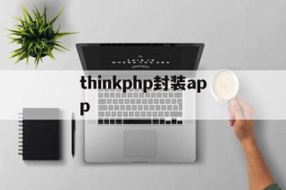 thinkphp封装app - APK报毒处理平台-apk防红链接-防封链接-安卓过毒免杀-稳定不掉签名TG:@AICDN8