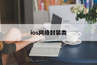 ios网络封装类的简单介绍