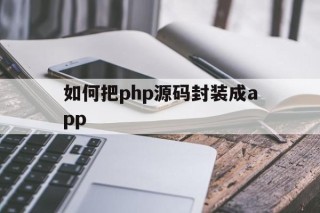 如何把php源码封装成app的简单介绍