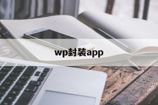 wp封装app - APK报毒处理平台-apk防红链接-防封链接-安卓过毒免杀-稳定不掉签名TG:@AICDN8