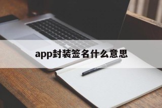 app封装签名什么意思 - APK报毒处理平台-apk防红链接-防封链接-安卓过毒免杀-稳定不掉签名TG:@AICDN8