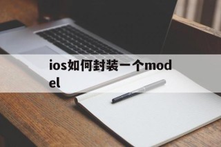 ios如何封装一个model的简单介绍