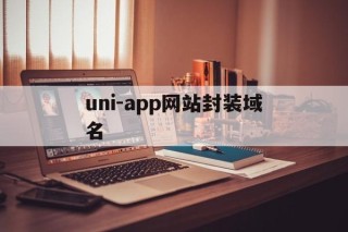 uni-app网站封装域名 - APK报毒处理平台-apk防红链接-防封链接-安卓过毒免杀-稳定不掉签名TG:@AICDN8