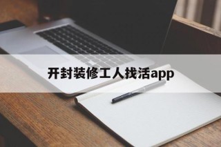 包含开封装修工人找活app的词条