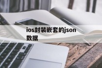 关于ios封装嵌套的json数据的信息