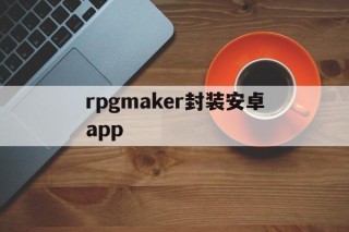 rpgmaker封装安卓app - APK报毒处理平台-apk防红链接-防封链接-安卓过毒免杀-稳定不掉签名TG:@AICDN8