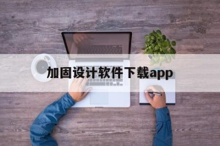 关于加固设计软件下载app的信息