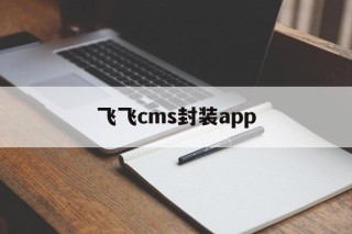 飞飞cms封装app - APK报毒处理平台-apk防红链接-防封链接-安卓过毒免杀-稳定不掉签名TG:@AICDN8