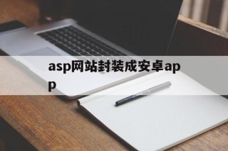 关于asp网站封装成安卓app的信息