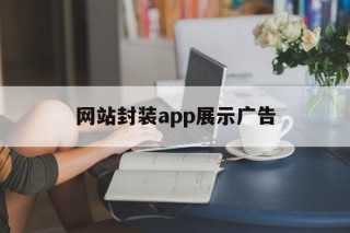 网站封装app展示广告 - APK报毒处理平台-apk防红链接-防封链接-安卓过毒免杀-稳定不掉签名TG:@AICDN8