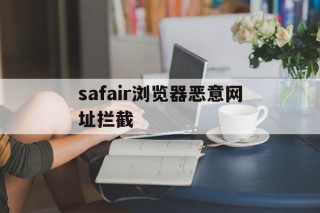 safair浏览器恶意网址拦截 - 谷歌防红💯域名防红解决,TG：@AICDN8