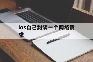 ios自己封装一个网络请求 - APK报毒处理平台-apk防红链接-防封链接-安卓过毒免杀-稳定不掉签名TG:@AICDN8