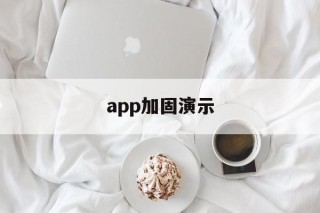 app加固演示 - APK报毒处理平台-apk防红链接-防封链接-安卓过毒免杀-稳定不掉签名TG:@AICDN8