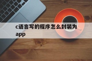 c语言写的程序怎么封装为app - APK报毒处理平台-apk防红链接-防封链接-安卓过毒免杀-稳定不掉签名TG:@AICDN8