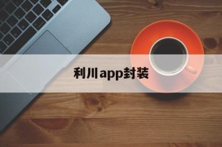 关于利川app封装的信息