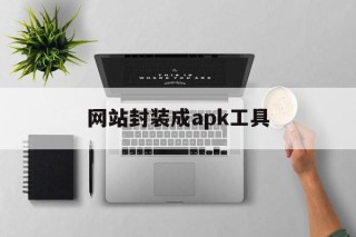 网站封装成apk工具 - APK报毒处理平台-apk防红链接-防封链接-安卓过毒免杀-稳定不掉签名TG:@AICDN8