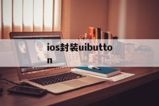 ios封装uibutton - APK报毒处理平台-apk防红链接-防封链接-安卓过毒免杀-稳定不掉签名TG:@AICDN8