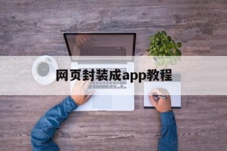 网页封装成app教程 - APK报毒处理平台-apk防红链接-防封链接-安卓过毒免杀-稳定不掉签名TG:@AICDN8