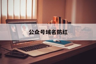 公众号域名防红 - 谷歌防红💯域名防红解决,TG：@AICDN8