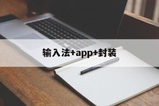 包含输入法+app+封装的词条