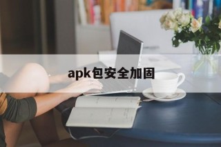 apk包安全加固的简单介绍