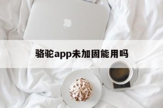 骆驼app未加固能用吗 - APK报毒处理平台-apk防红链接-防封链接-安卓过毒免杀-稳定不掉签名TG:@AICDN8