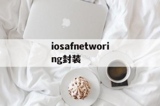 iosafnetworing封装 - APK报毒处理平台-apk防红链接-防封链接-安卓过毒免杀-稳定不掉签名TG:@AICDN8