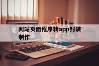 网站页面程序转app封装制作 - APK报毒处理平台-apk防红链接-防封链接-安卓过毒免杀-稳定不掉签名TG:@AICDN8