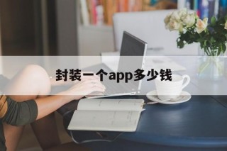 封装一个app多少钱 - APK报毒处理平台-apk防红链接-防封链接-安卓过毒免杀-稳定不掉签名TG:@AICDN8