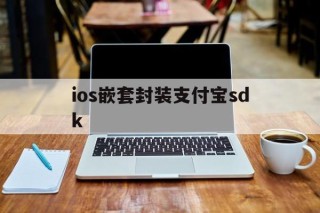 ios嵌套封装支付宝sdk的简单介绍