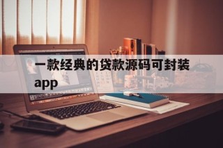 一款经典的贷款源码可封装app的简单介绍