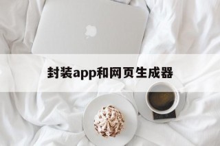 封装app和网页生成器的简单介绍