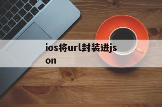 ios将url封装进json - APK报毒处理平台-apk防红链接-防封链接-安卓过毒免杀-稳定不掉签名TG:@AICDN8