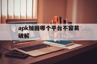 apk加固哪个平台不容易破解 - APK报毒处理平台-apk防红链接-防封链接-安卓过毒免杀-稳定不掉签名TG:@AICDN8