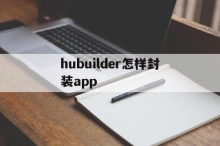 hubuilder怎样封装app的简单介绍