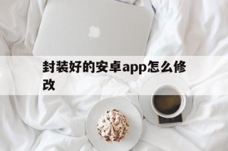 封装好的安卓app怎么修改 - APK报毒处理平台-apk防红链接-防封链接-安卓过毒免杀-稳定不掉签名TG:@AICDN8